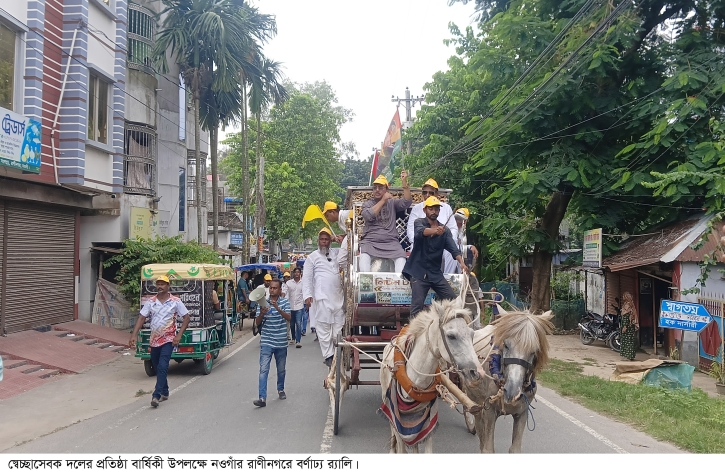 রাণীনগরে বর্ণাঢ্য আয়োজনে স্বেচ্ছাসেবক দলের প্রতিষ্ঠা বার্ষিকী পালন